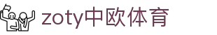 zoty中欧·(中国有限公司)官方网站